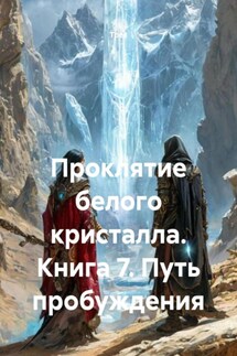 Проклятие белого кристалла. Книга 7. Путь пробуждения - Трек