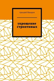 Укрощение строптивых. Из цикла «Черезполосица» - Аркадий Макаров