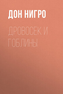 Дровосек и гоблины - Дон Нигро
