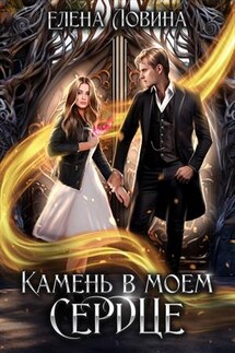 Камень в моем сердце. Часть 1, 2 - Елена Ловина