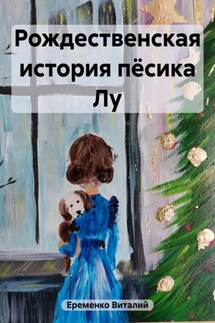 Рождественская история пёсика Лу - Виталий Еременко