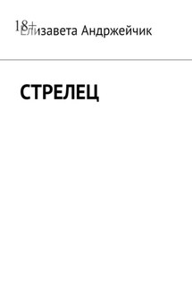 Стрелец - Елизавета Андржейчик