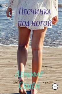 Песчинка под ногой - Семён Ленофаг