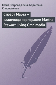 Стюарт Марта – владелица корпорации Martha Stewart Living Omnimedia - Елена Борисовна Спиридонова, Юлия Александровна Петрова