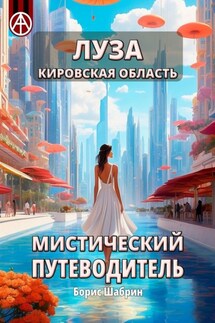 Луза. Кировская область. Мистический путеводитель - Борис Шабрин
