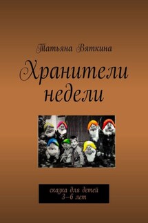 Хранители недели. Сказка для детей 3—6 лет - Татьяна Вяткина