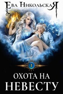 Охота на невесту - Ева Никольская