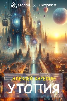 Утопия - Алексей Карелин