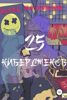25 киберджеков - Иван Пальмов