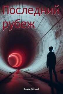 Последний рубеж - Роман Чёрный