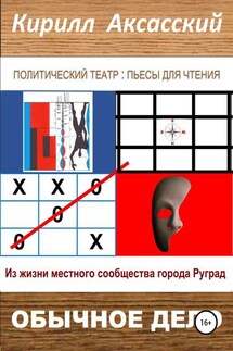 Обычное дело - Кирилл Аксасский