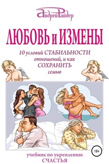 Любовь и измены. 10 условий стабильности отношений, и как Сохранить семью - Андрей Райдер