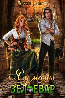 Я у мамы зельевар - Марина Комарова