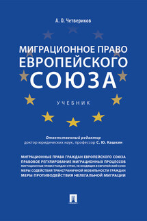 Миграционное право Европейского союза - Артем Четвериков