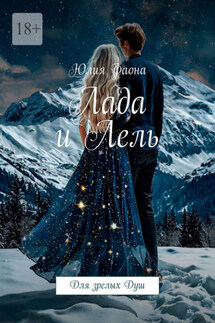Лада и Лель. Для зрелых Душ - Юлия Фаона