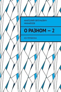 О разном – 2. Из Луганска - Анатолий Михайлов