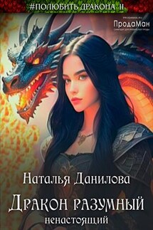 Дракон разумный ненастоящий - Наталья Данилова