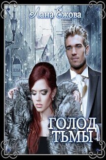 Голод Тьмы - Лана Ежова