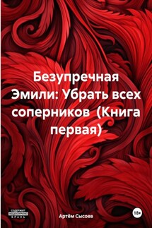 Безупречная Эмили: Убрать всех соперников (Книга первая) - Артём Сысоев
