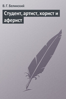Студент, артист, хорист и аферист - Виссарион Белинский