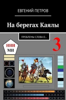 На берегах Каялы. Проблемы Слова о… - Евгений Петров