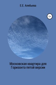 Московская квартира для Горизонта пятой версии - Елена Алябьева