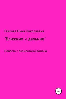 Ближние и дальние. Повесть с элементами романа - Нина Гайкова