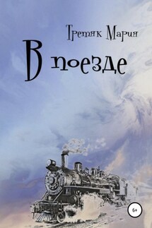 В поезде - Мария Третяк