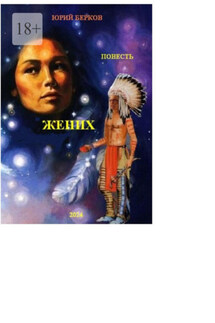 Жених - Юрий Берков