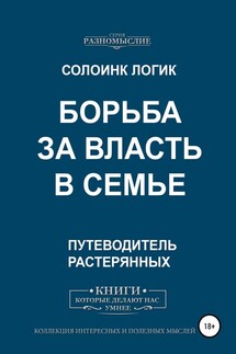 Борьба за власть в семье - Солоинк Логик