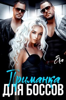 Приманка для боссов - Эра Фогель
