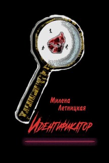 Идентификатор - Милена Летницкая
