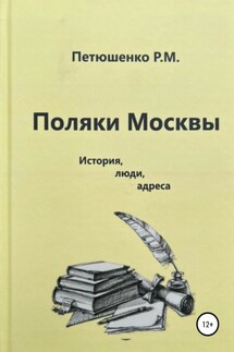 Поляки Москвы. История, люди, адреса - Рената Петюшенко