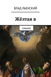 Жёлтая в. Софьоне - Влад Льенский