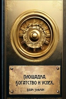 Площадка. Богатство и успех - Адам Зульман