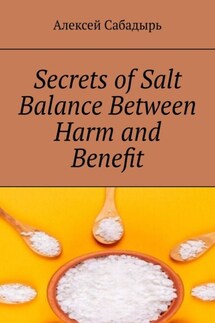Secrets of Salt Balance Between Harm and Benefit - Алексей Сабадырь