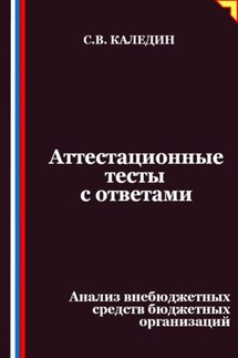 Аттестационные тесты с ответами. Анализ внебюджетных средств бюджетных организаций - Сергей Каледин