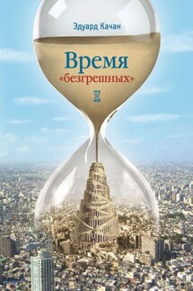 Время «безгрешных» - Эдуард Качан