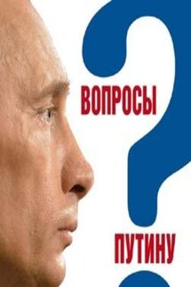 Вопросы Путину. План Путина в 60 вопросах и ответах - Валентина А. Быкова, Глеб Олегович Павловский