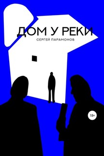 Дом у реки - Сергей Парамонов
