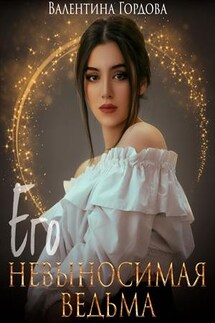 Его невыносимая ведьма - Валентина Гордова