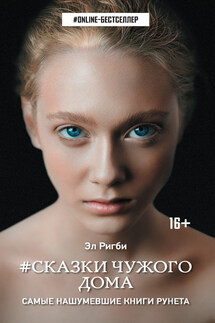 #Сказки чужого дома - Эл Ригби