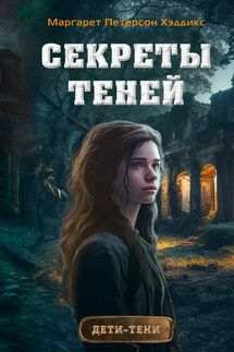 Секреты теней - Маргарет Хэддикс