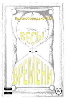 Весы времени - Валерий Краснобородько