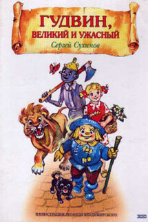 Гудвин, Великий и Ужасный - Сергей Сухинов