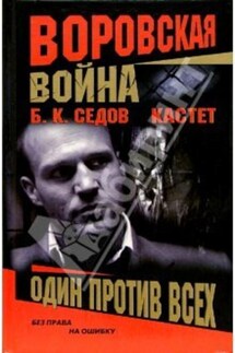 Один против всех - Б. Седов