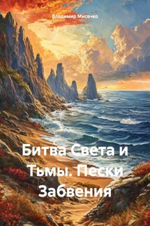 Битва Света и Тьмы. Пески Забвения - Владимир Мисечко