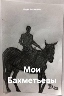 Мои Бахметьевы - Борис Бахметьев