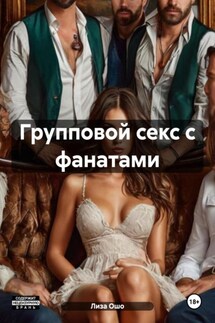 Групповой секс с фанатами - Лиза Ошо