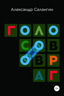 Голосов овраг - Александр Салангин